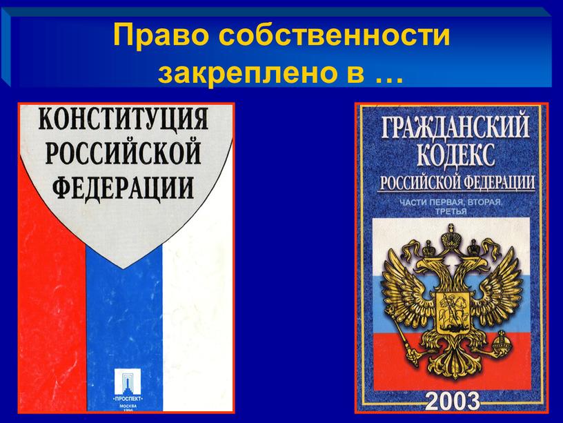 Право собственности закреплено в …