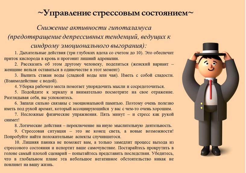 Управление стрессовым состоянием~ ,