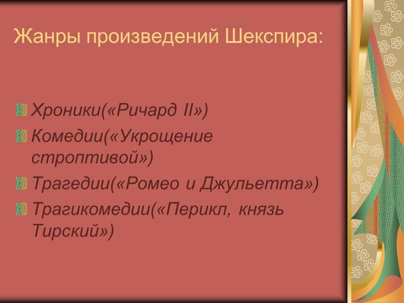 Жанры произведений Шекспира: Хроники(«Ричард