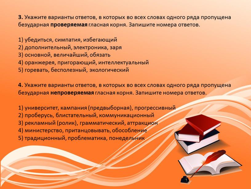 Укажите варианты ответов, в которых во всех словах одного ряда пропущена безударная проверяемая гласная корня