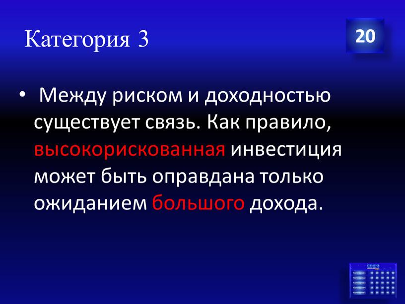 Категория 3 Между риском и доходностью существует связь