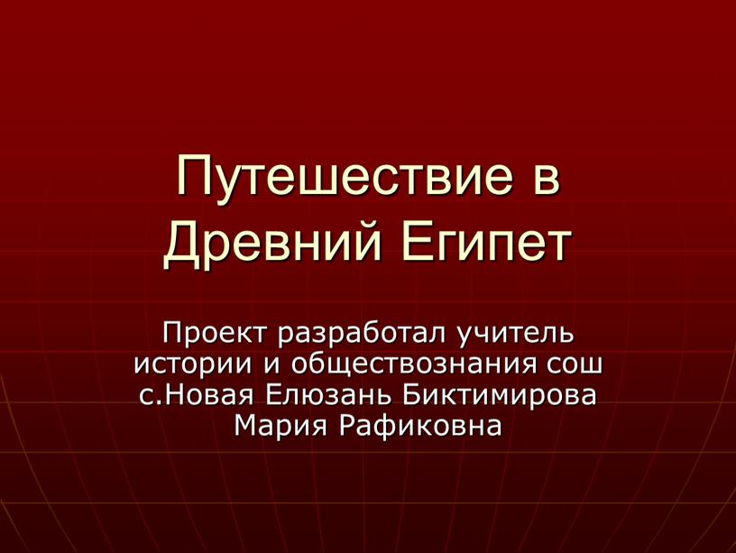 Путешествие в Древний Египет Проект разработал учитель истории и обществознания сош с