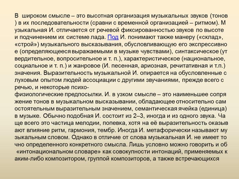 В широком смысле ‒ это высотная организация музыкальных звуков (тонов) в их последовательности (сравни с временной организацией ‒ ритмом)