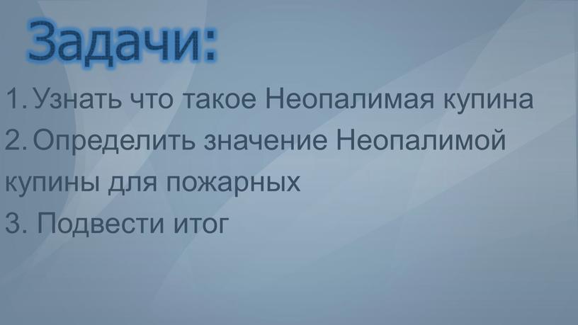 Задачи: Узнать что такое Неопалимая купина