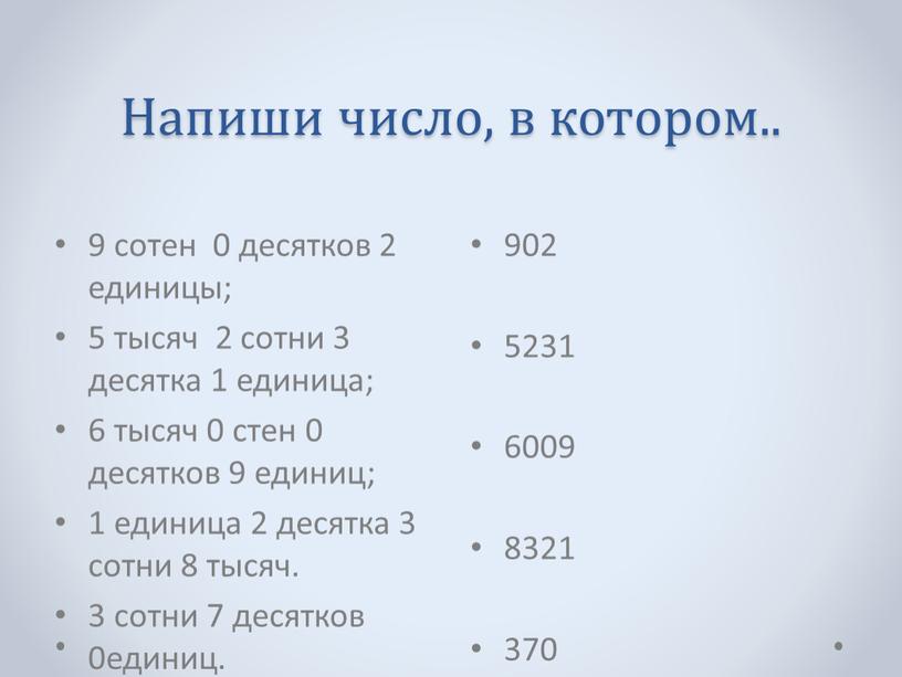 Напиши число, в котором.. 9 сотен 0 десятков 2 единицы; 5 тысяч 2 сотни 3 десятка 1 единица; 6 тысяч 0 стен 0 десятков 9…