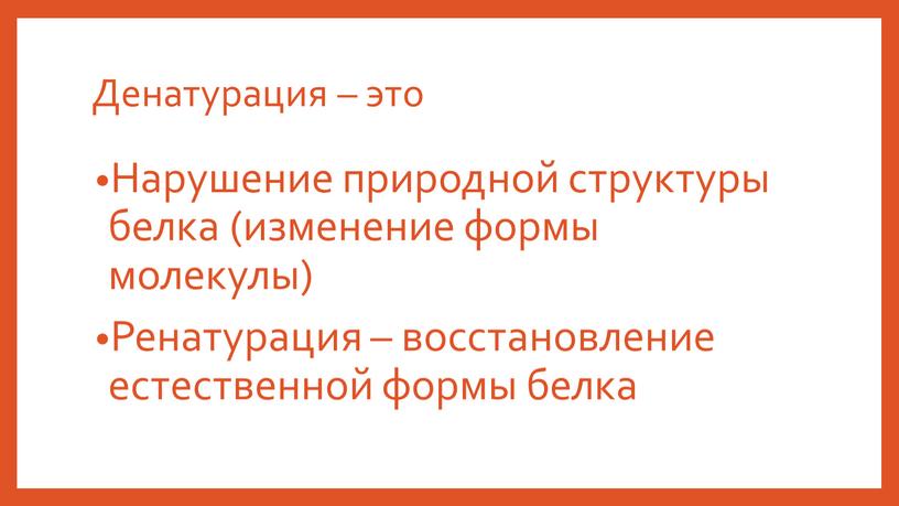 Денатурация – это Нарушение природной структуры белка (изменение формы молекулы)