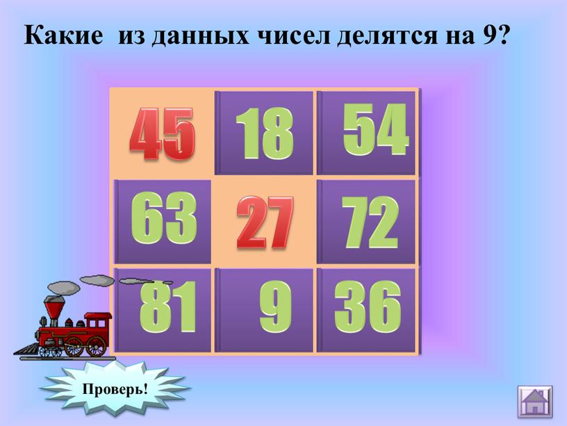 Какие из данных чисел делятся на 9? 44 18 54 63 28 72 81 9 36