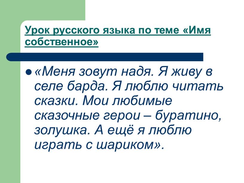 Урок русского языка по теме «Имя собственное» «Меня зовут надя