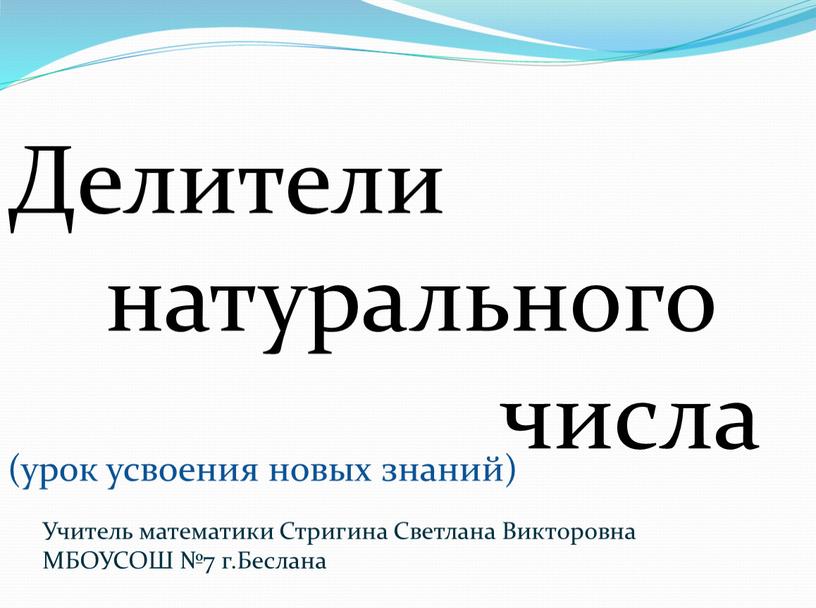 Делители натурального числа (урок усвоения новых знаний)