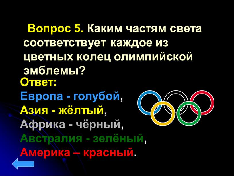 Вопрос 5. Каким частям света соответствует каждое из цветных колец олимпийской эмблемы?
