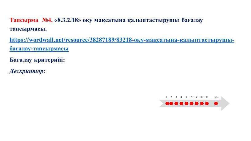 Тапсырма №4. «8.3.2.18» оқу мақсатына қалыптастырушы бағалау тапсырмасы