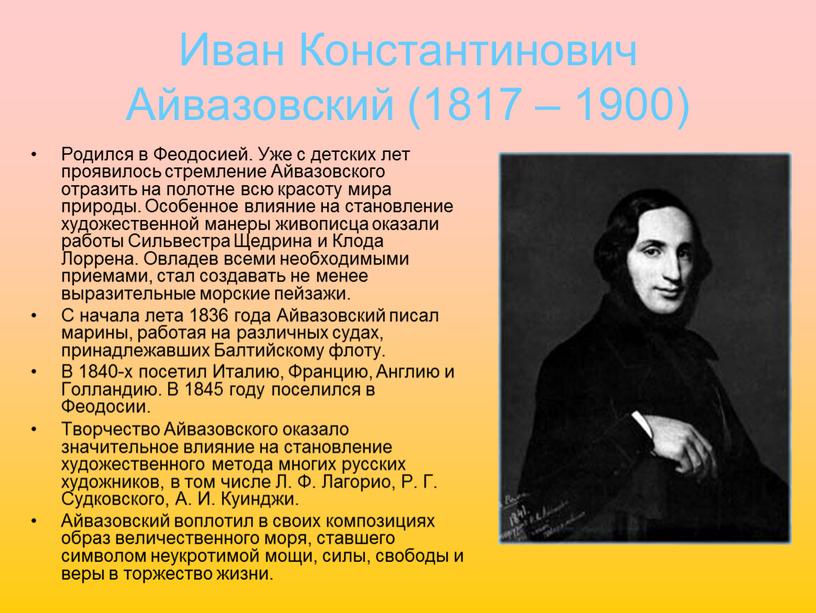 Иван Константинович Айвазовский (1817 – 1900)