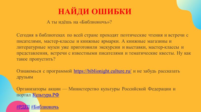 А ты идёшь на «Библионочь»? Сегодня в библиотеках по всей стране проходят поэтические чтения и встречи с писателями, мастер-классы и книжные ярмарки