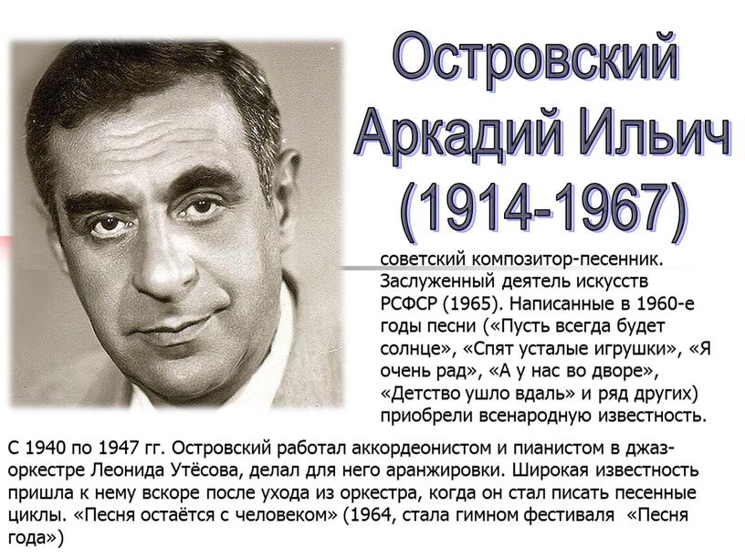 Островский Аркадий Ильич (1914-1967) советский композитор-песенник