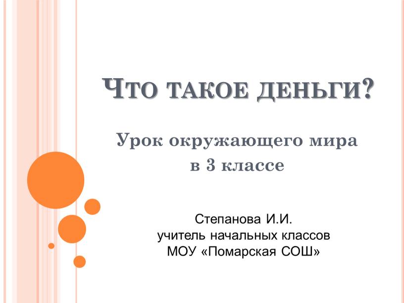 Что такое деньги? Урок окружающего мира в 3 классе