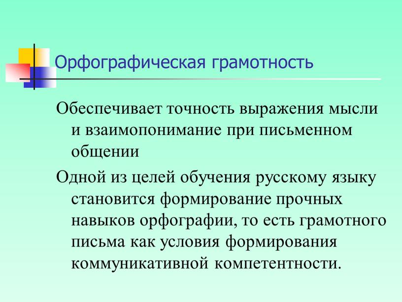 Орфографическая грамотность Обеспечивает точность выражения мысли и взаимопонимание при письменном общении