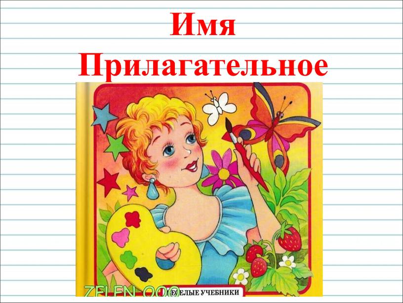 Имя Прилагательное