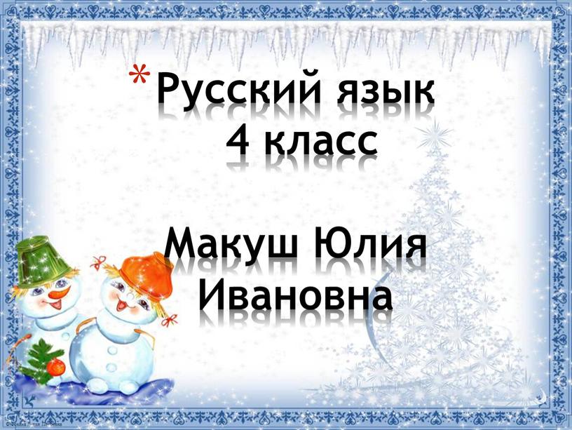 Русский язык 4 класс Макуш Юлия