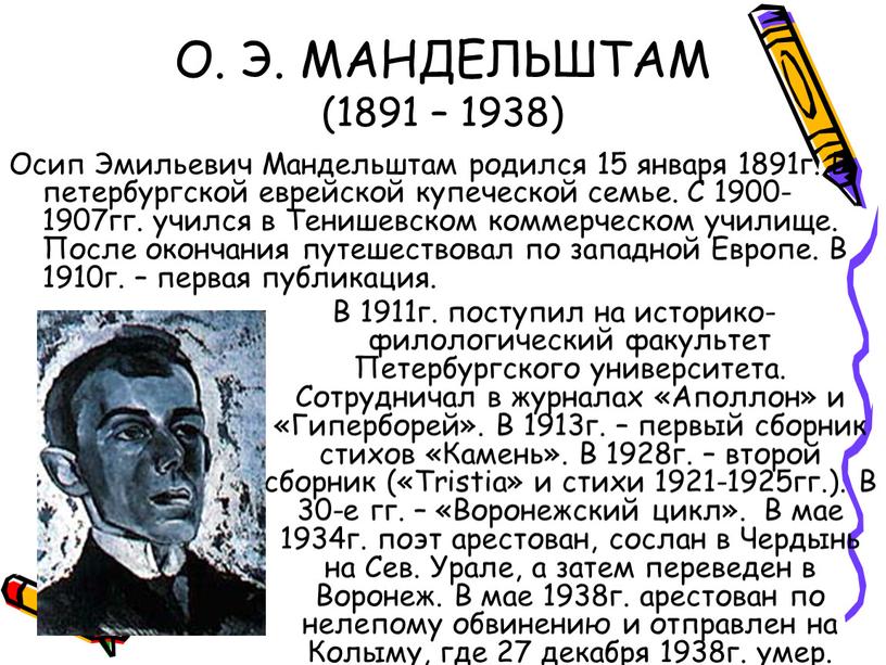 О. Э. МАНДЕЛЬШТАМ (1891 – 1938)