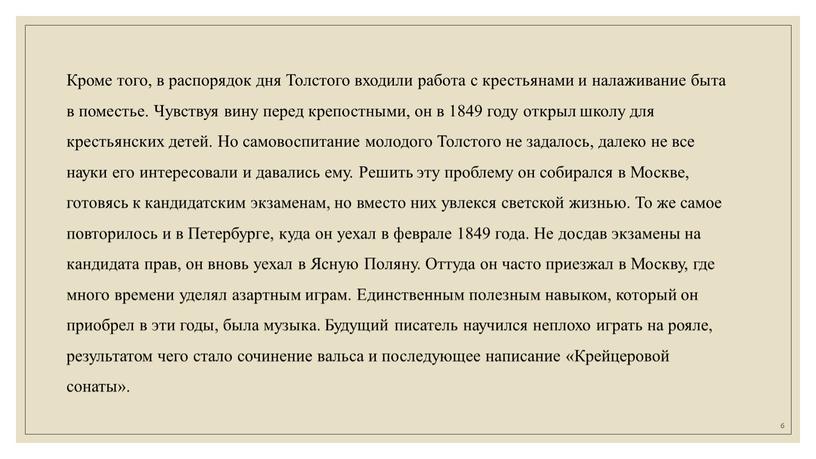 Кроме того, в распорядок дня Толстого входили работа с крестьянами и налаживание быта в поместье