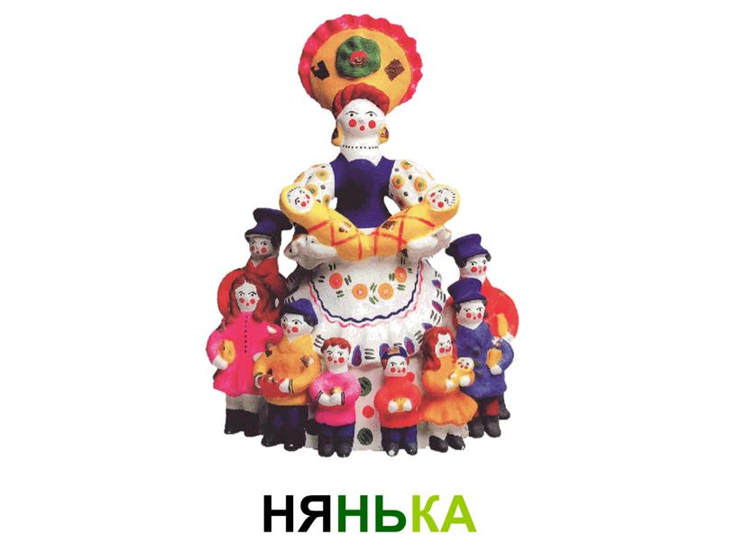 НЯНЬКА