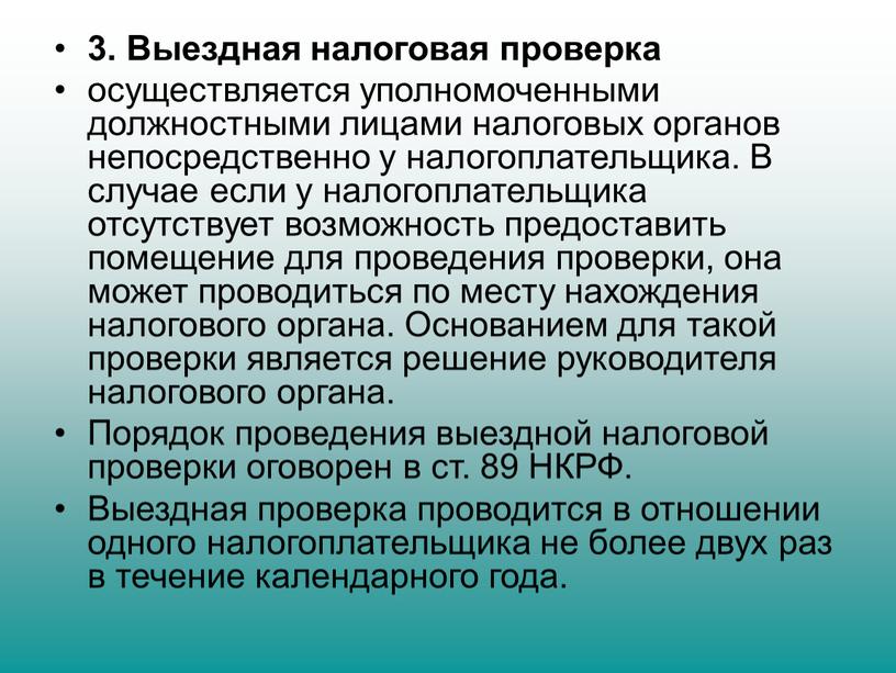 Выездная налоговая проверка осуществляется уполномоченными должностными лицами налоговых органов непосредственно у на­логоплательщика