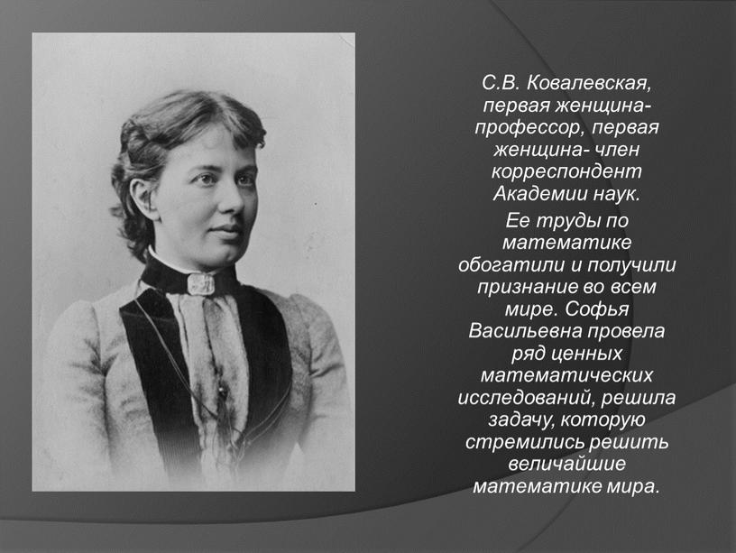 С.В. Ковалевская, первая женщина- профессор, первая женщина- член корреспондент