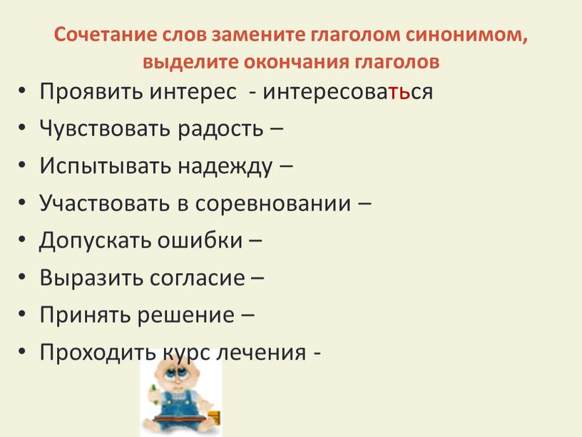 Сочетание слов замените глаголом синонимом, выделите окончания глаголов