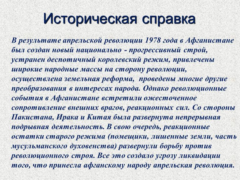 Историческая справка В результате апрельской революции 1978 года в