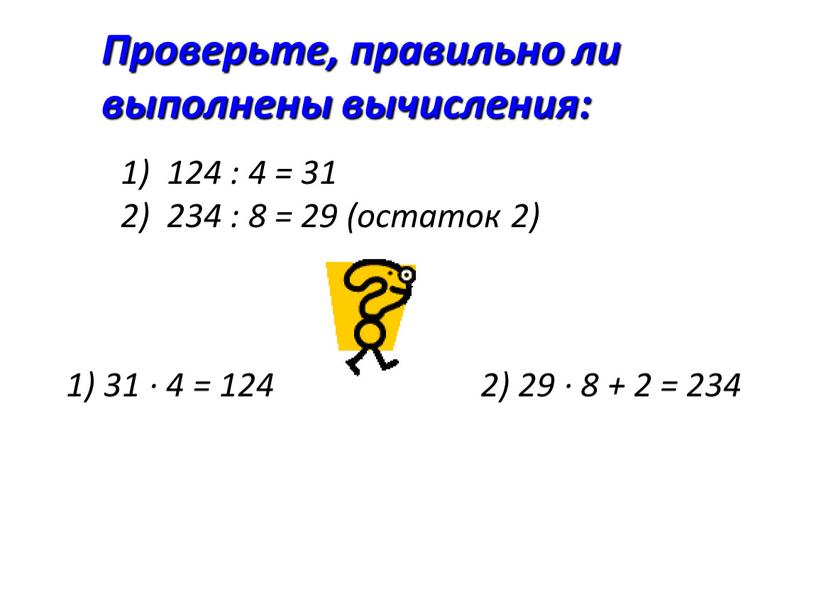 Проверьте, правильно ли выполнены вычисления: 124 : 4 = 31 234 : 8 = 29 (остаток 2) 1) 31 ∙ 4 = 124 2) 29…