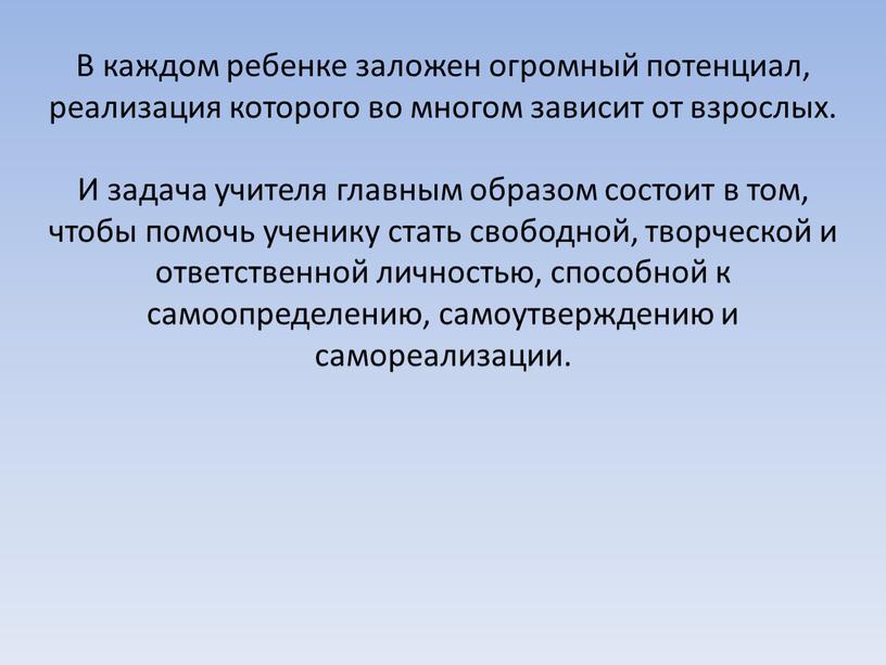 В каждом ребенке заложен огромный потенциал, реализация которого во многом зависит от взрослых