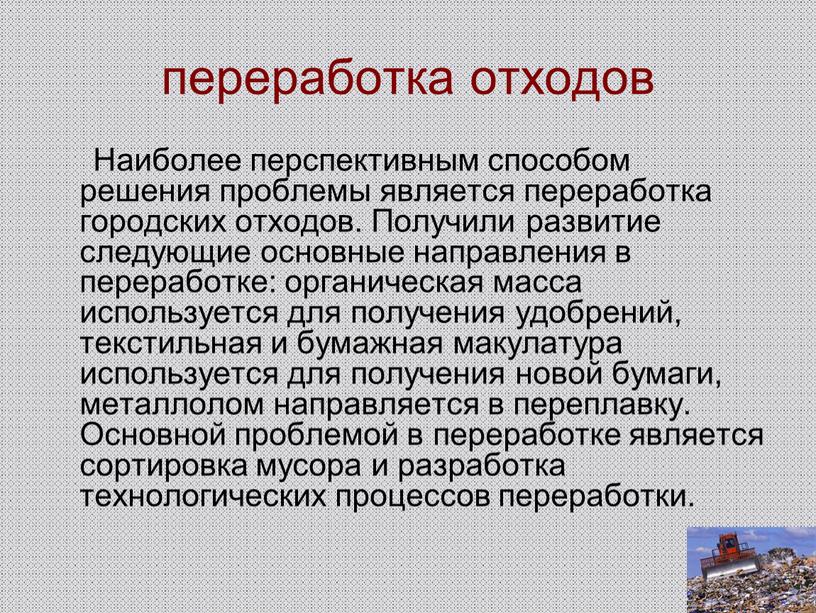 Наиболее перспективным способом решения проблемы является переработка городских отходов