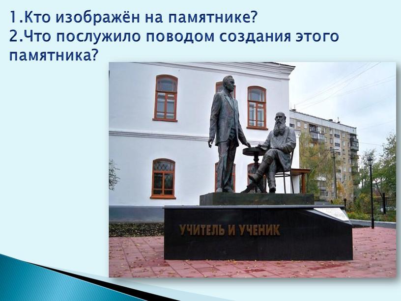 Кто изображён на памятнике? 2.Что послужило поводом создания этого памятника?