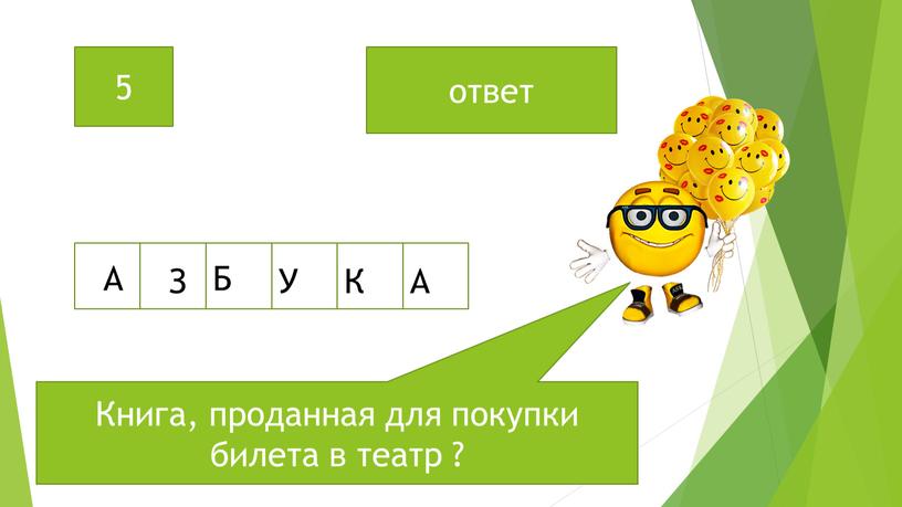 Книга, проданная для покупки билета в театр ? 5 ответ