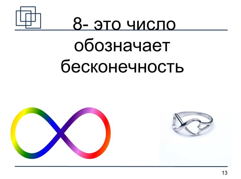 8- это число обозначает бесконечность