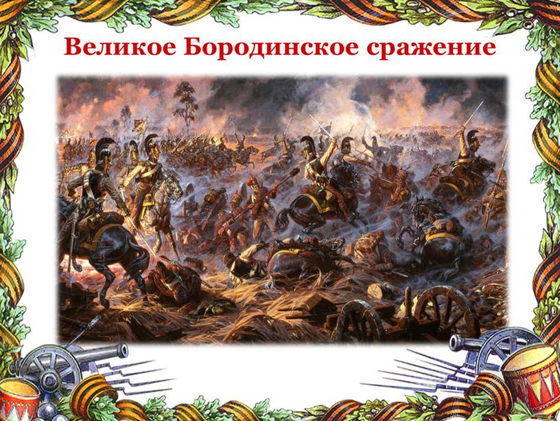 Великое Бородинское сражение