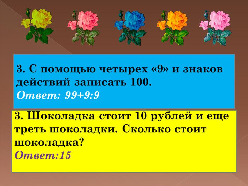 С помощью четырех «9» и знаков действий записать 100