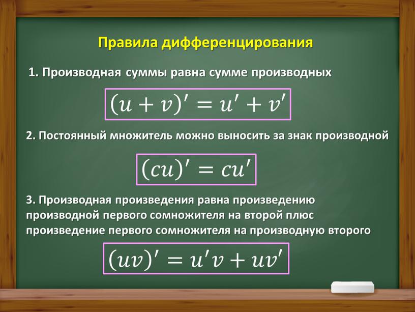 Производная суммы равна сумме производных 𝑢+𝑣 ′ 𝑢+𝑣 𝑢𝑢+𝑣𝑣 𝑢+𝑣 𝑢+𝑣 ′ ′ 𝑢+𝑣 ′ = 𝑢 ′ 𝑢𝑢 𝑢 ′ ′ 𝑢 ′ +𝑣𝑣′…