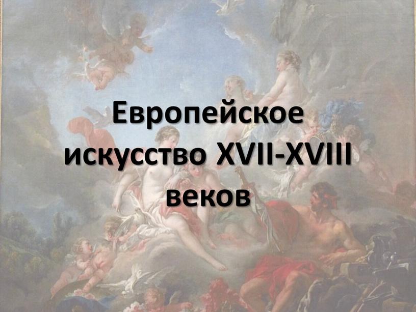 Европейское искусство XVII-XVIII веков