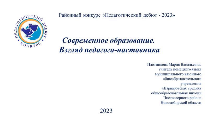 Современное образование. Взгляд педагога-наставника 2023