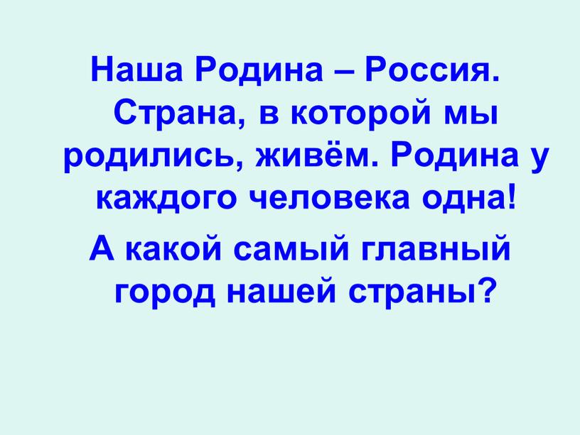 Наша Родина – Россия. Страна, в которой мы родились, живём