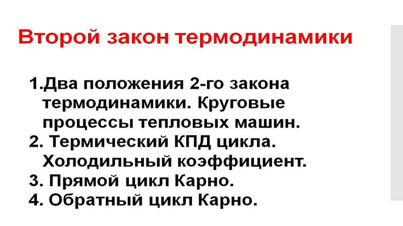 Необратимость процессов в природе 2й закон термодинамики