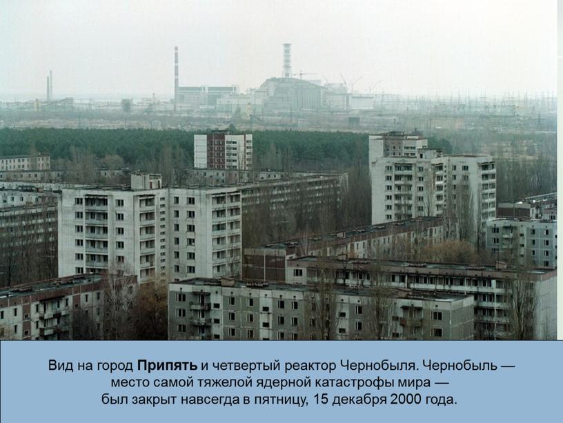 Вид на город Припять и четвертый реактор