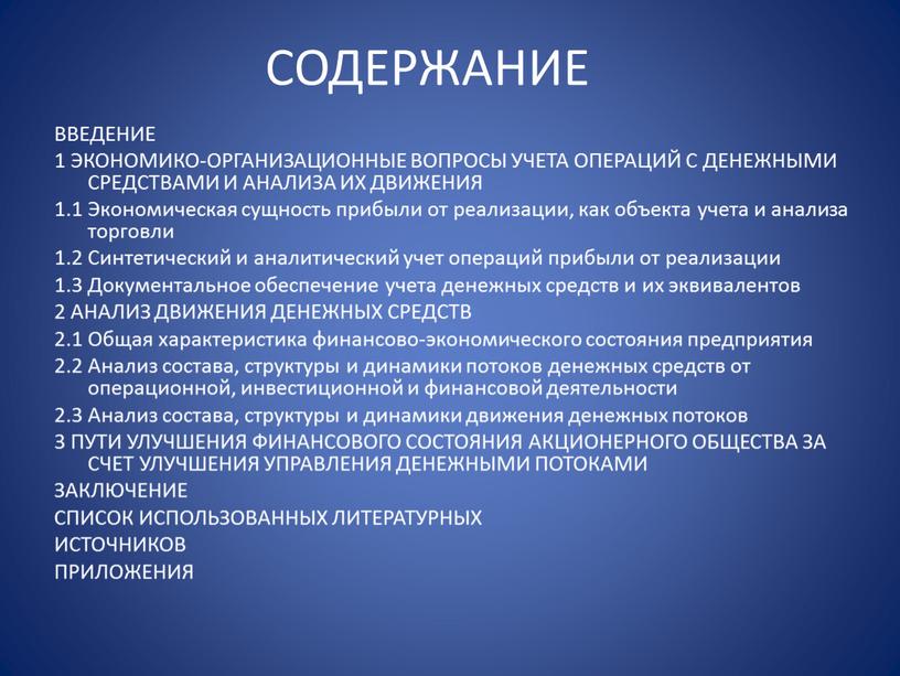 СОДЕРЖАНИЕ ВВЕДЕНИЕ 1 ЭКОНОМИКО-ОРГАНИЗАЦИОННЫЕ