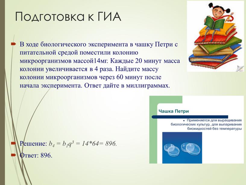 Подготовка к ГИА В ходе биологического эксперимента в чашку