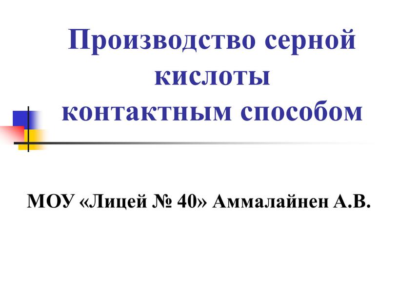 Производство серной кислоты контактным способом