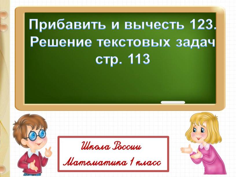 Прибавить и вычесть 123. Решение текстовых задач стр