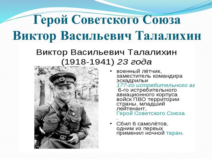Герой Советского Союза Виктор Васильевич
