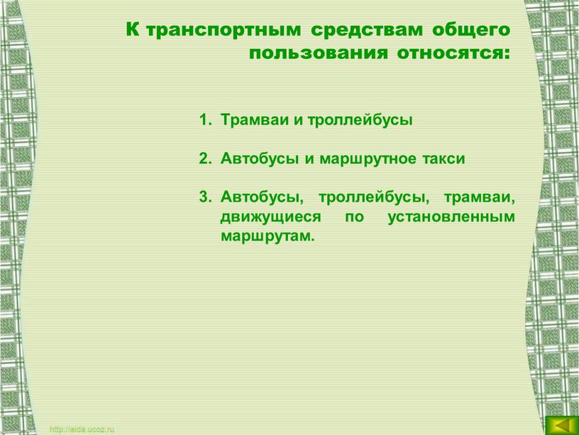 К транспортным средствам общего пользования относятся: