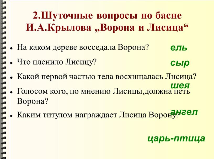 Шуточные вопросы по басне И.А.Крылова „Ворона и